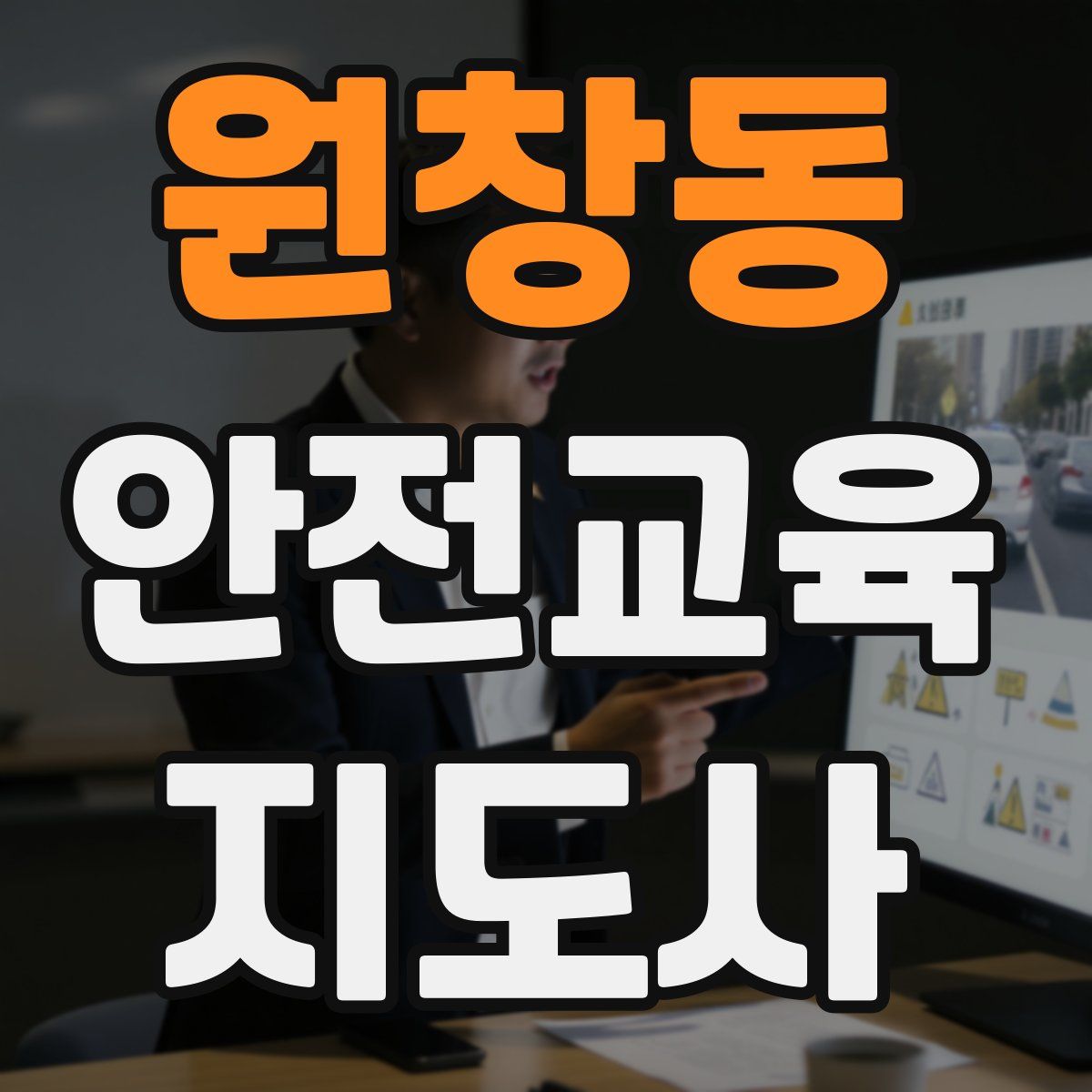 원창동 안전교육지도사 자격증