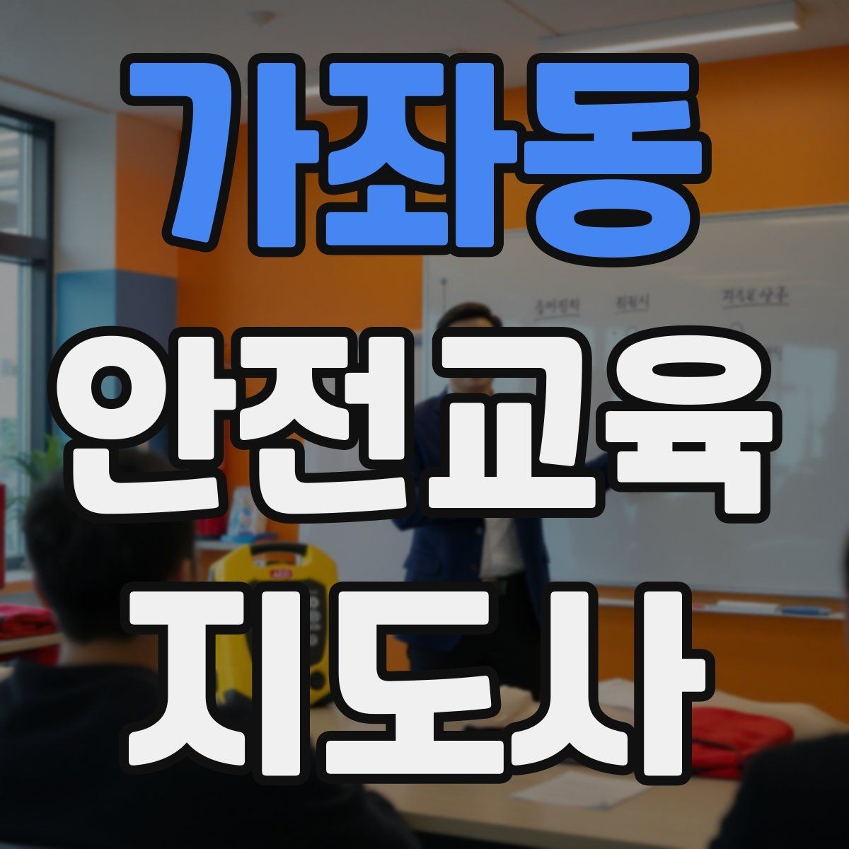 가좌동 안전교육지도사 자격증 명절·연휴 전 생활안전 교육 아이디어