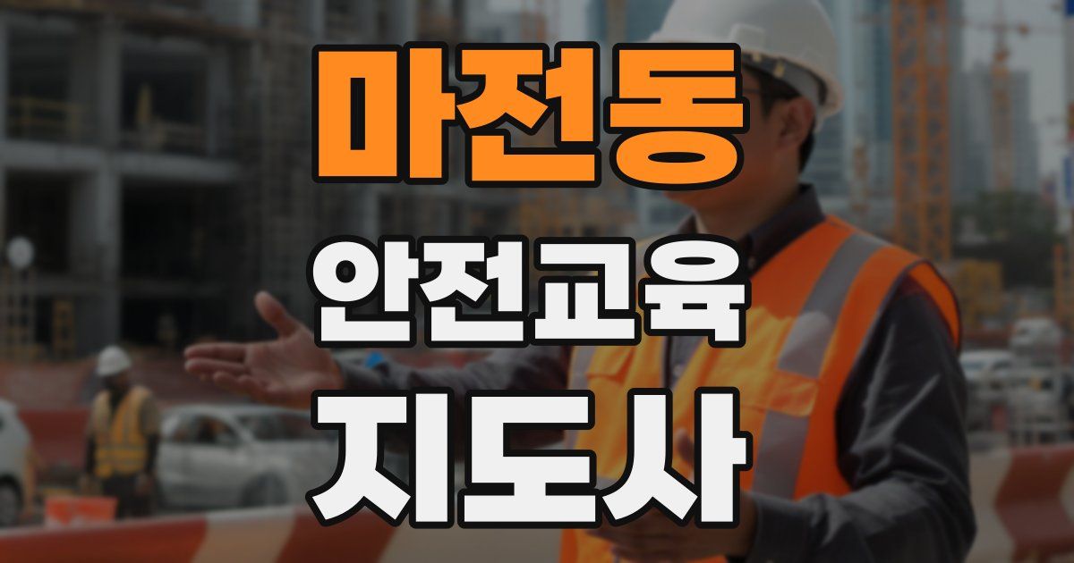 마전동 안전교육지도사 자격증