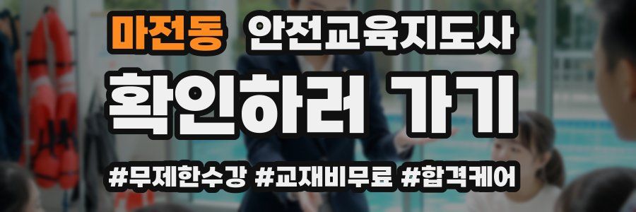 마전동 안전교육지도사 자격증