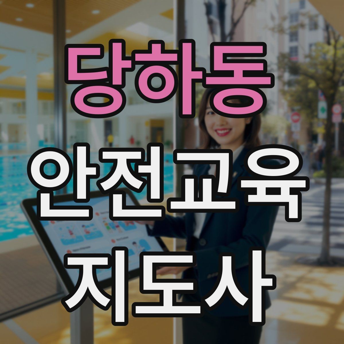 당하동 안전교육지도사 자격증 강의 자료 만드는 방법
