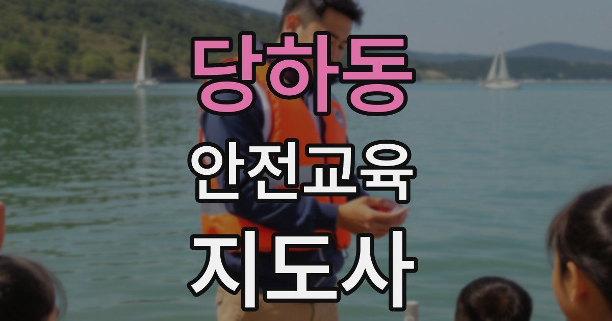 당하동 안전교육지도사 자격증