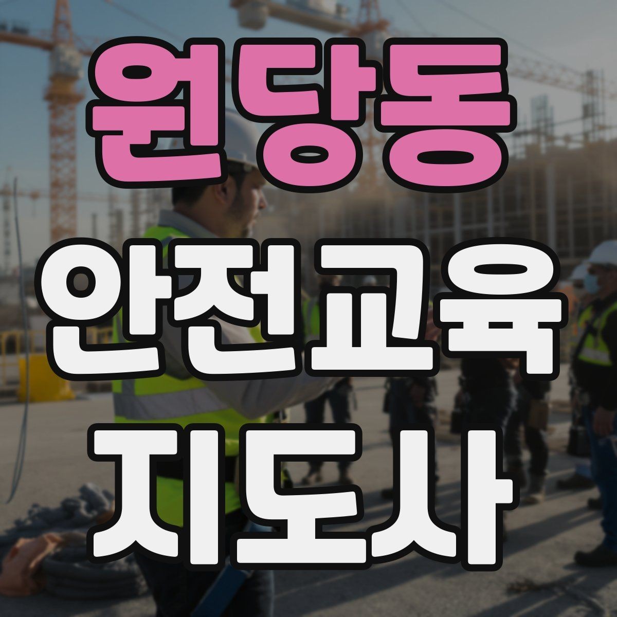 원당동 안전교육지도사 자격증 취득 과정과 시험 구조 설명