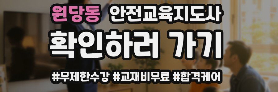 원당동 안전교육지도사 자격증