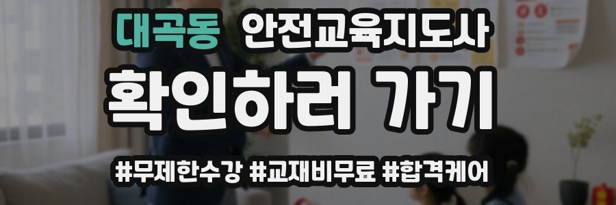 대곡동 안전교육지도사 자격증