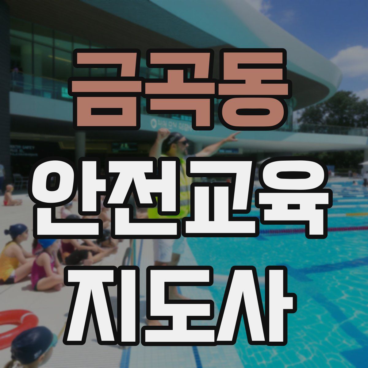 금곡동 안전교육지도사 자격증