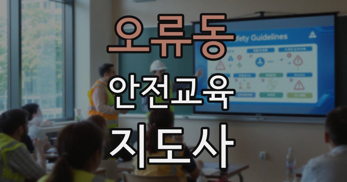 오류동 안전교육지도사 자격증