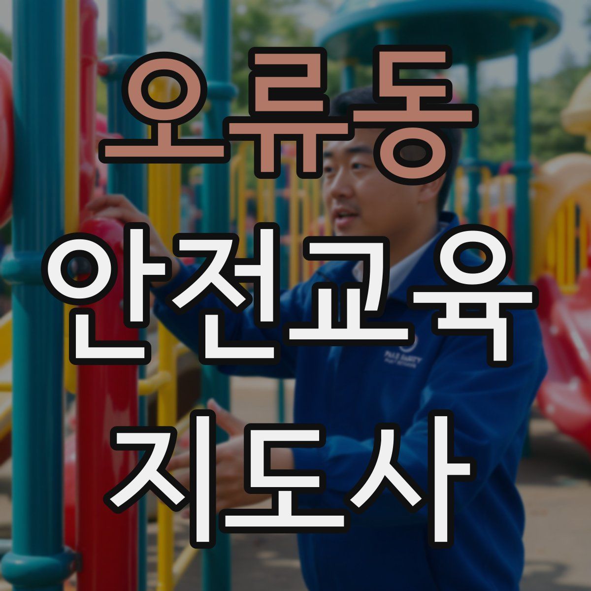 오류동 안전교육지도사 자격증