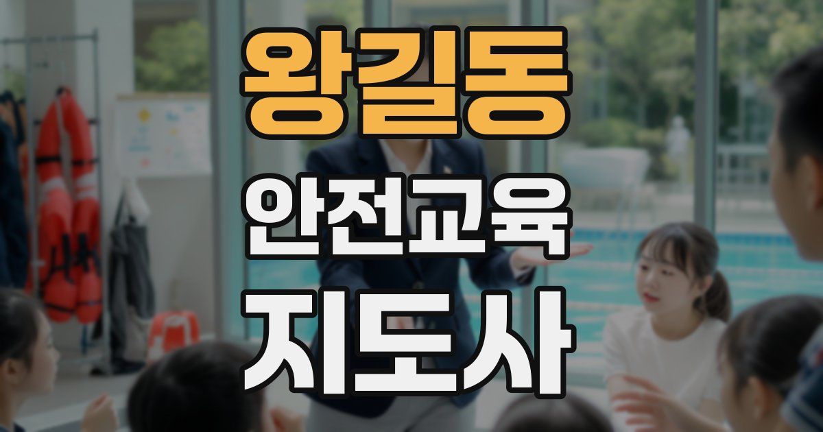 왕길동 안전교육지도사 자격증