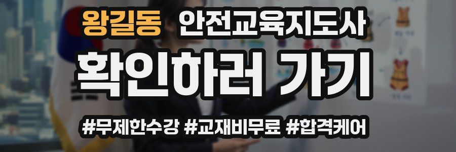 왕길동 안전교육지도사 자격증