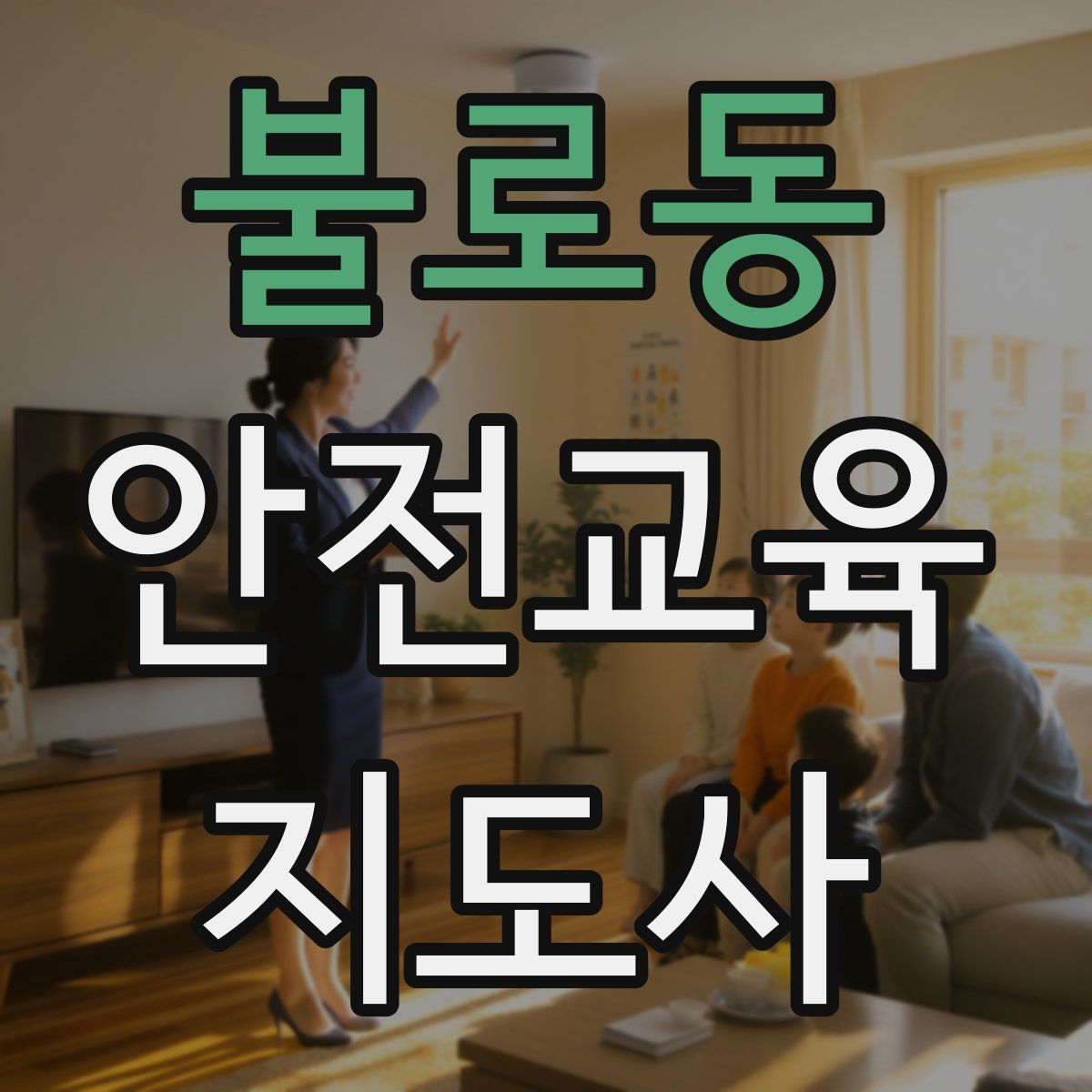 불로동 안전교육지도사 자격증