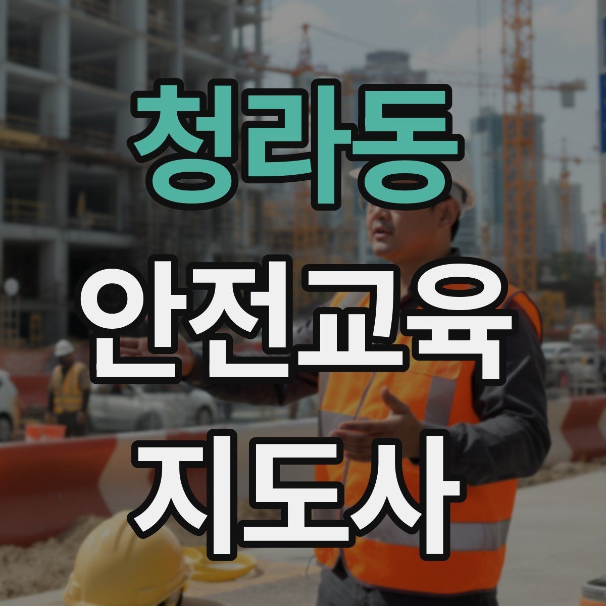 청라동 안전교육지도사 자격증 교육 비용 구성 알아보기