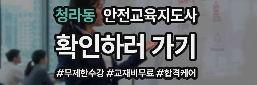 청라동 안전교육지도사 자격증