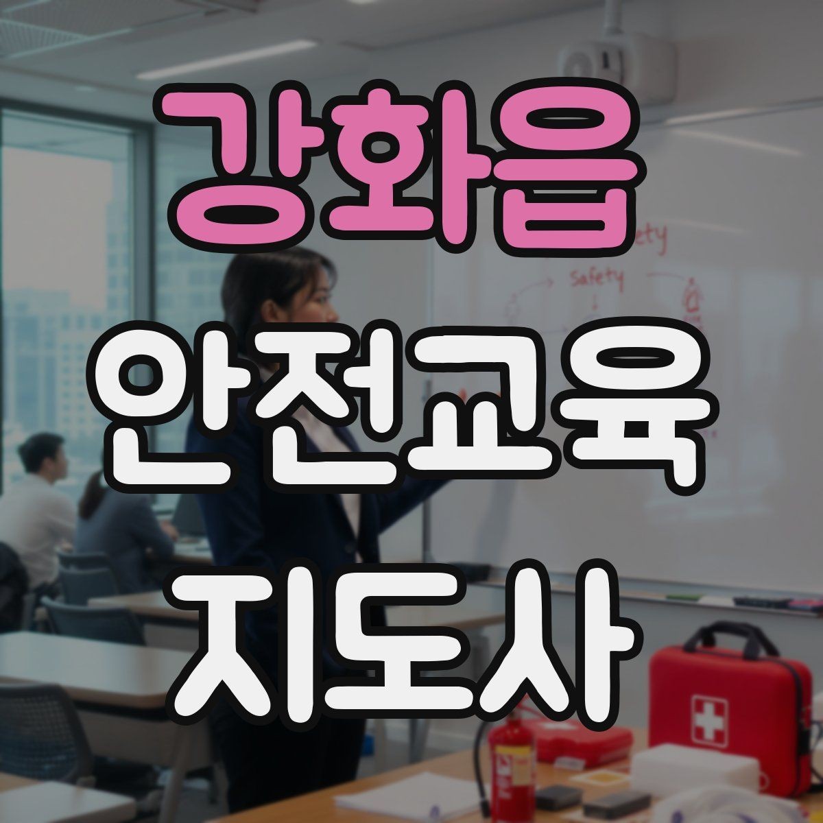 강화읍 안전교육지도사 자격증 출강 이력 관리가 필요한 이유