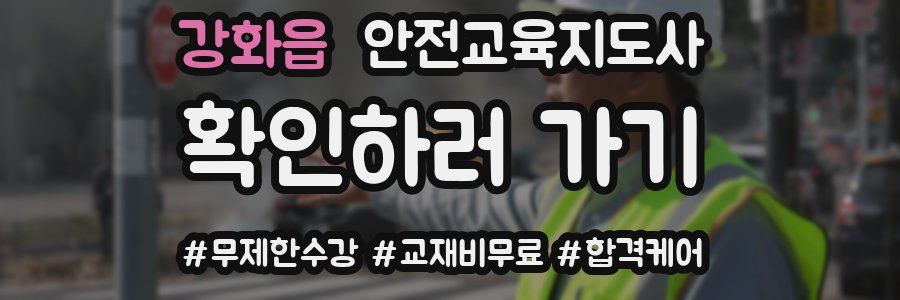 강화읍 안전교육지도사 자격증