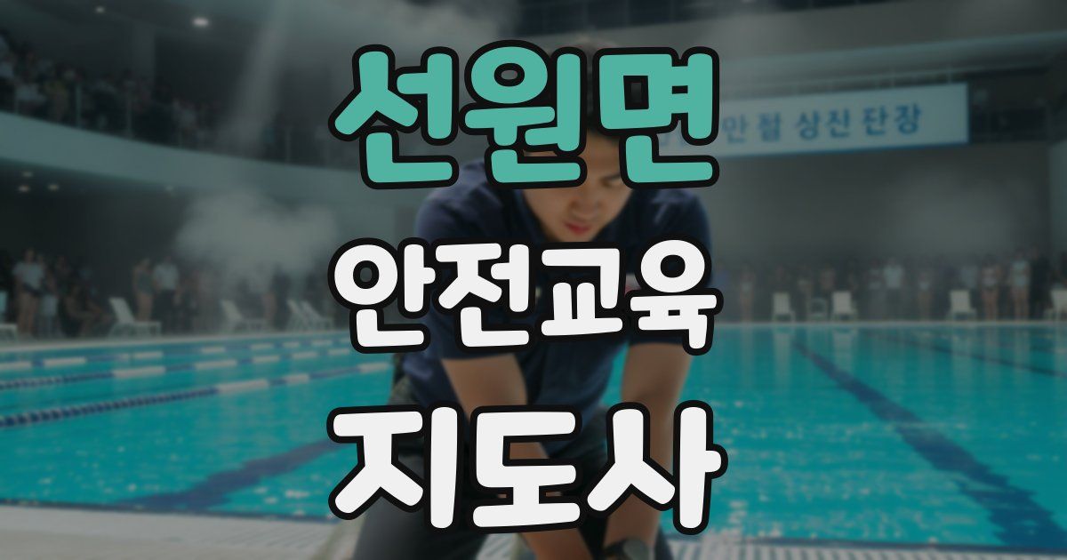선원면 안전교육지도사 자격증