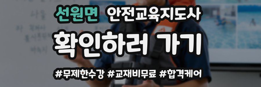 선원면 안전교육지도사 자격증
