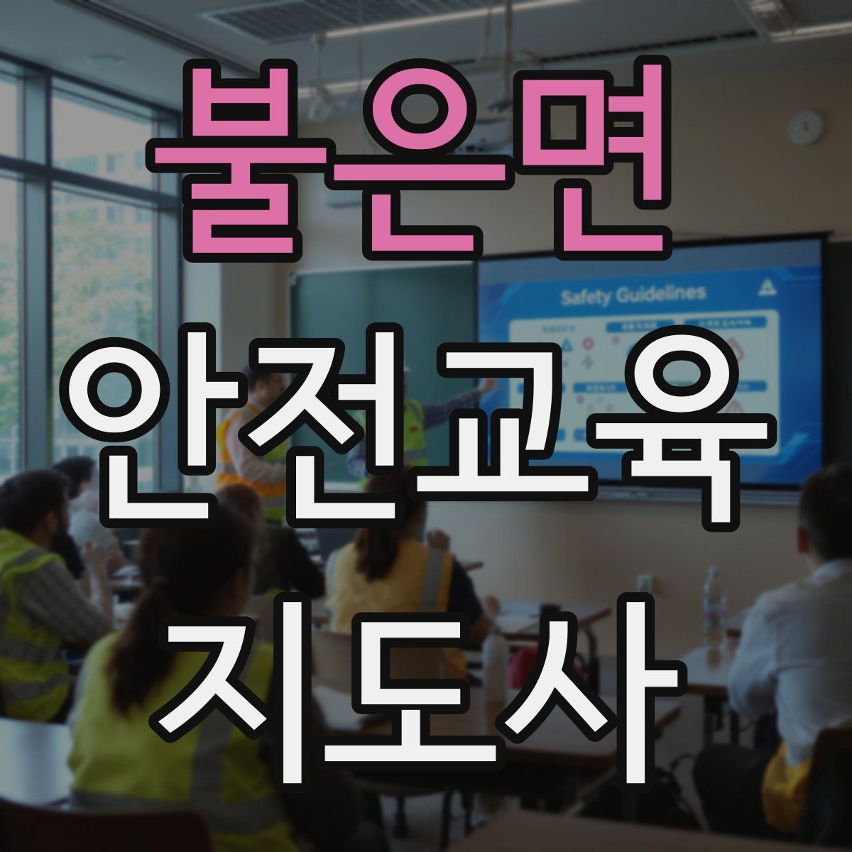 불은면 안전교육지도사 자격증