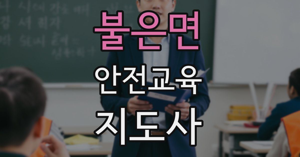 불은면 안전교육지도사 자격증