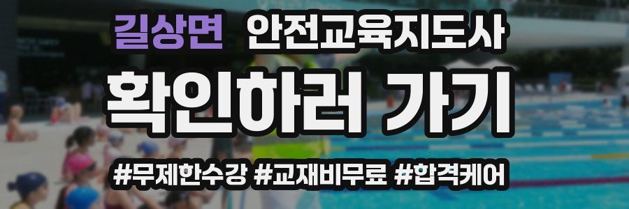 길상면 안전교육지도사 자격증