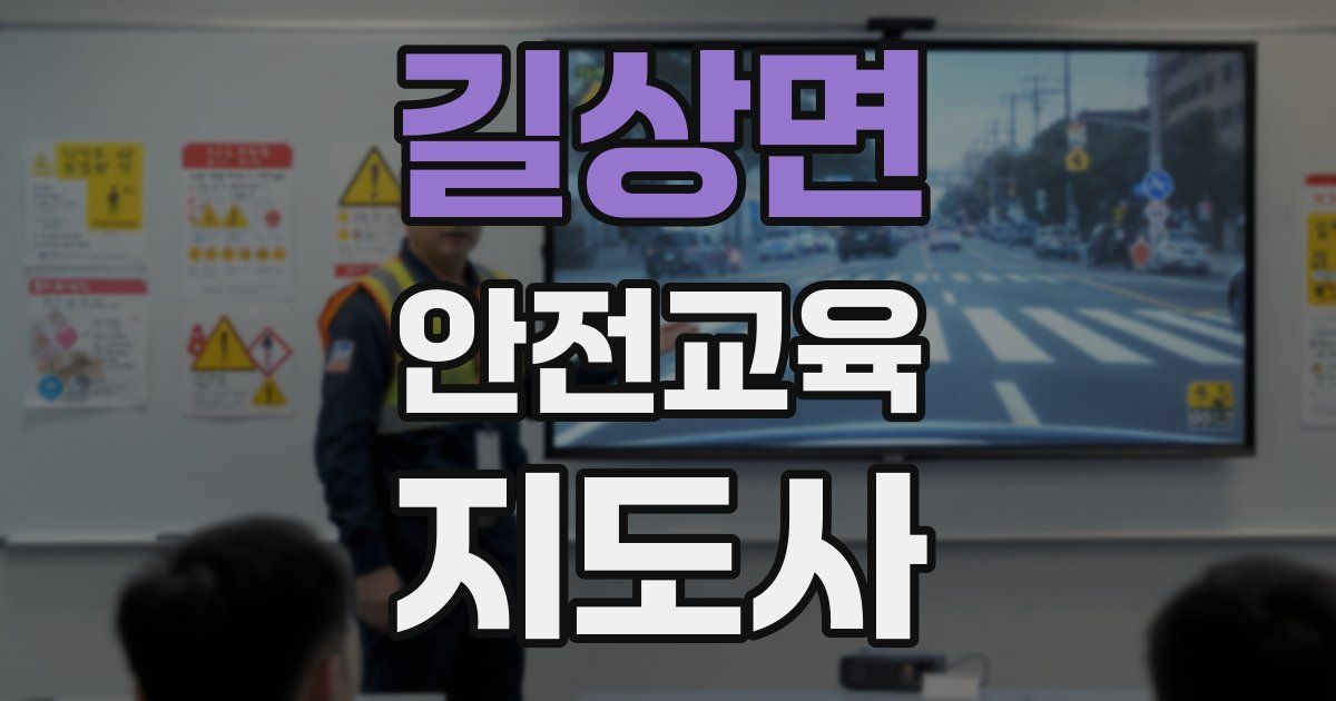 길상면 안전교육지도사 자격증