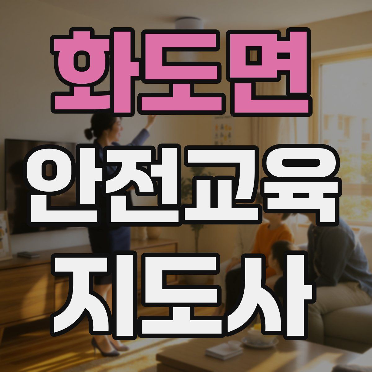 화도면 안전교육지도사 자격증