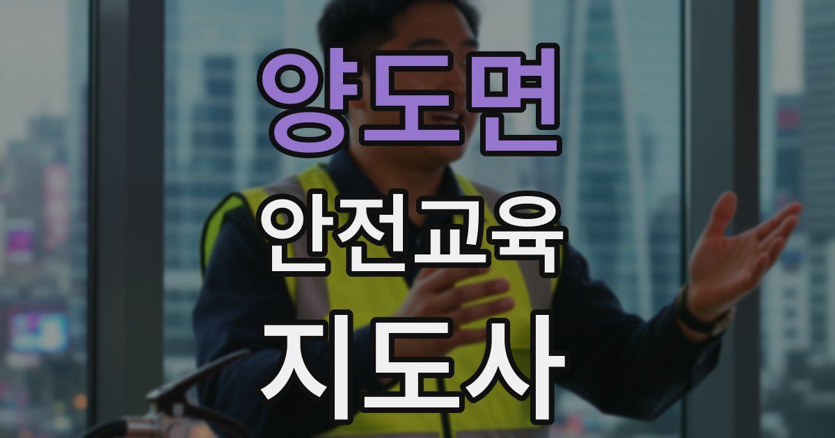 양도면 안전교육지도사 자격증