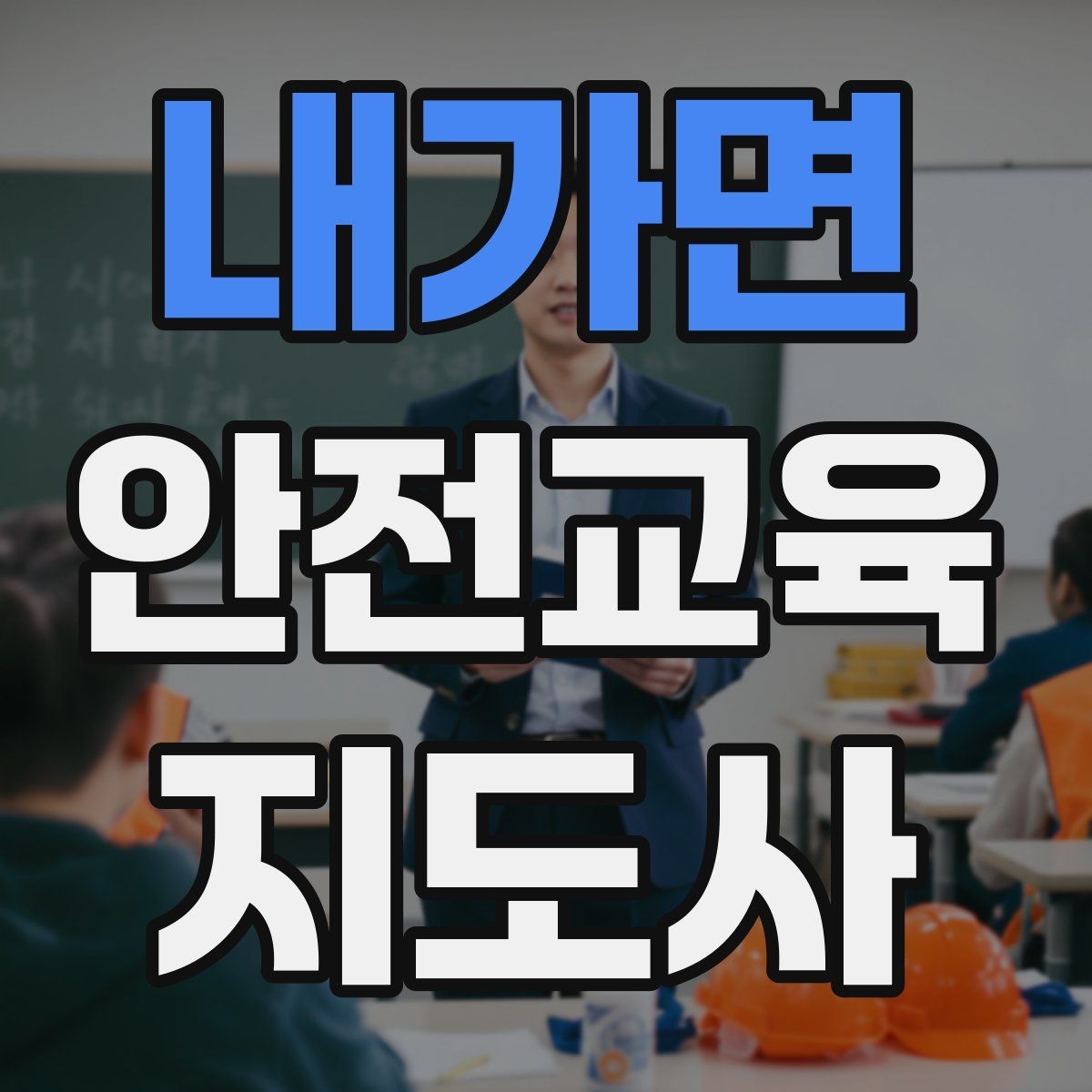 내가면 안전교육지도사 자격증 취득 후 교육 프로그램 개발