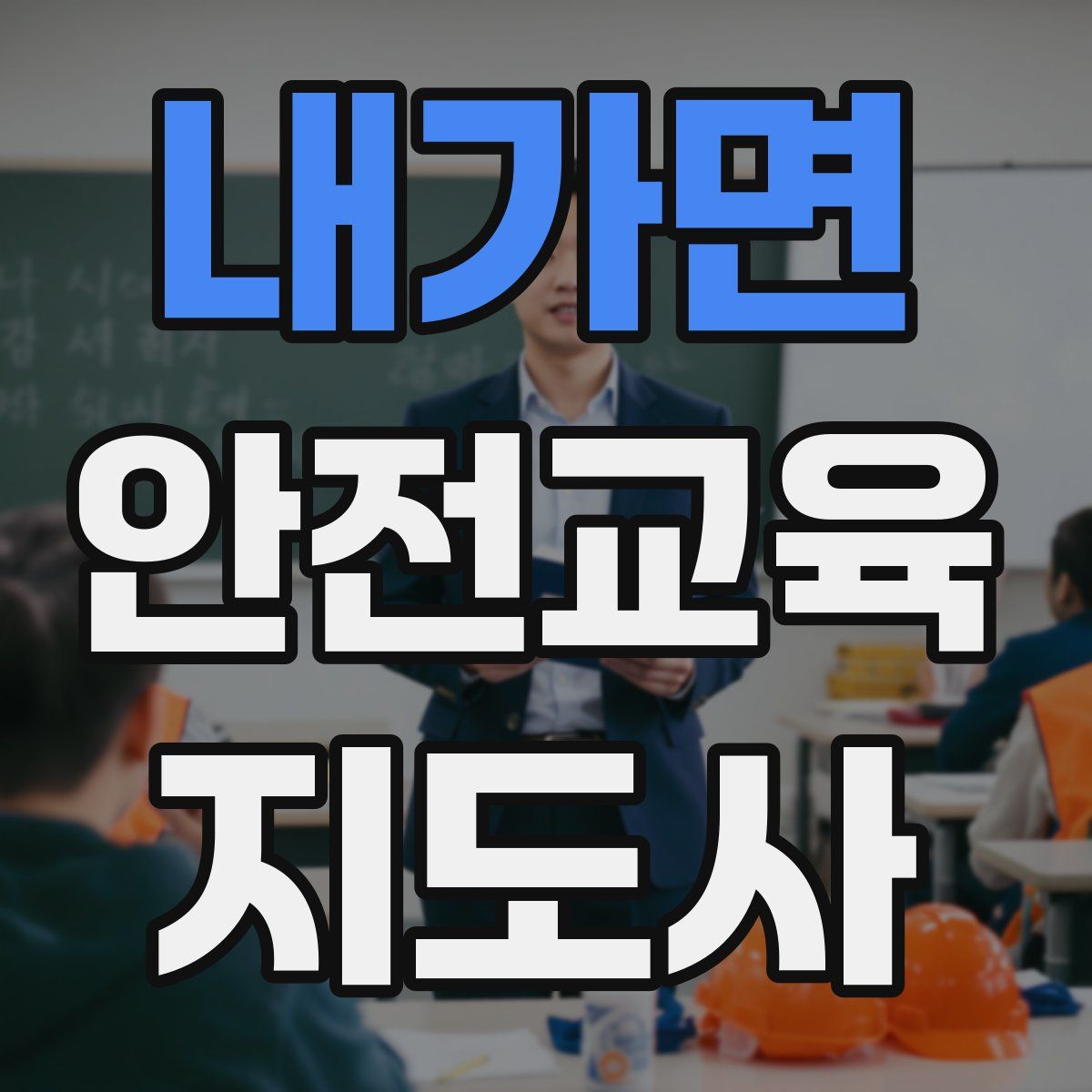 내가면 안전교육지도사 자격증