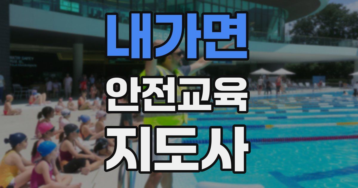 내가면 안전교육지도사 자격증