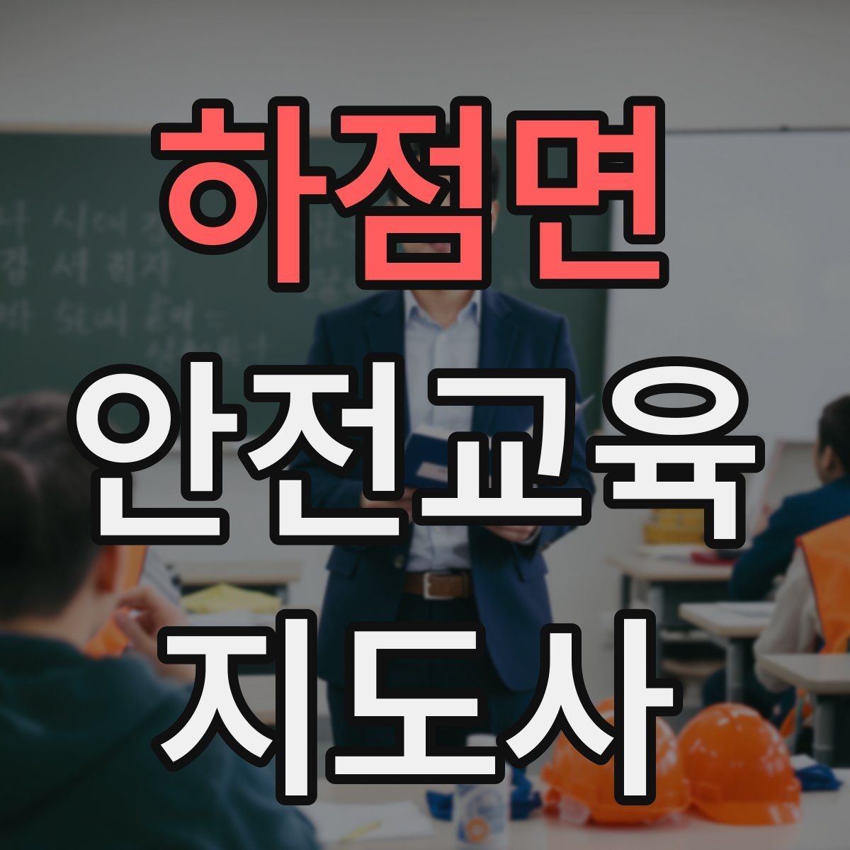 하점면 안전교육지도사 자격증 시험 대비 공부 방법