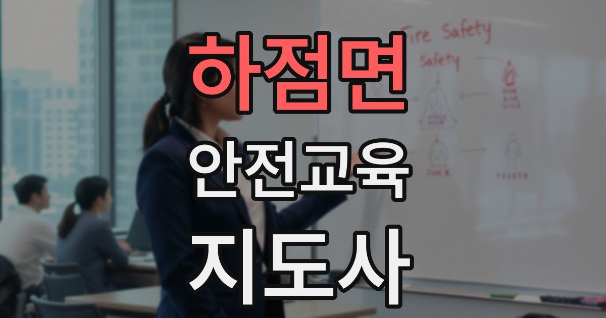 하점면 안전교육지도사 자격증