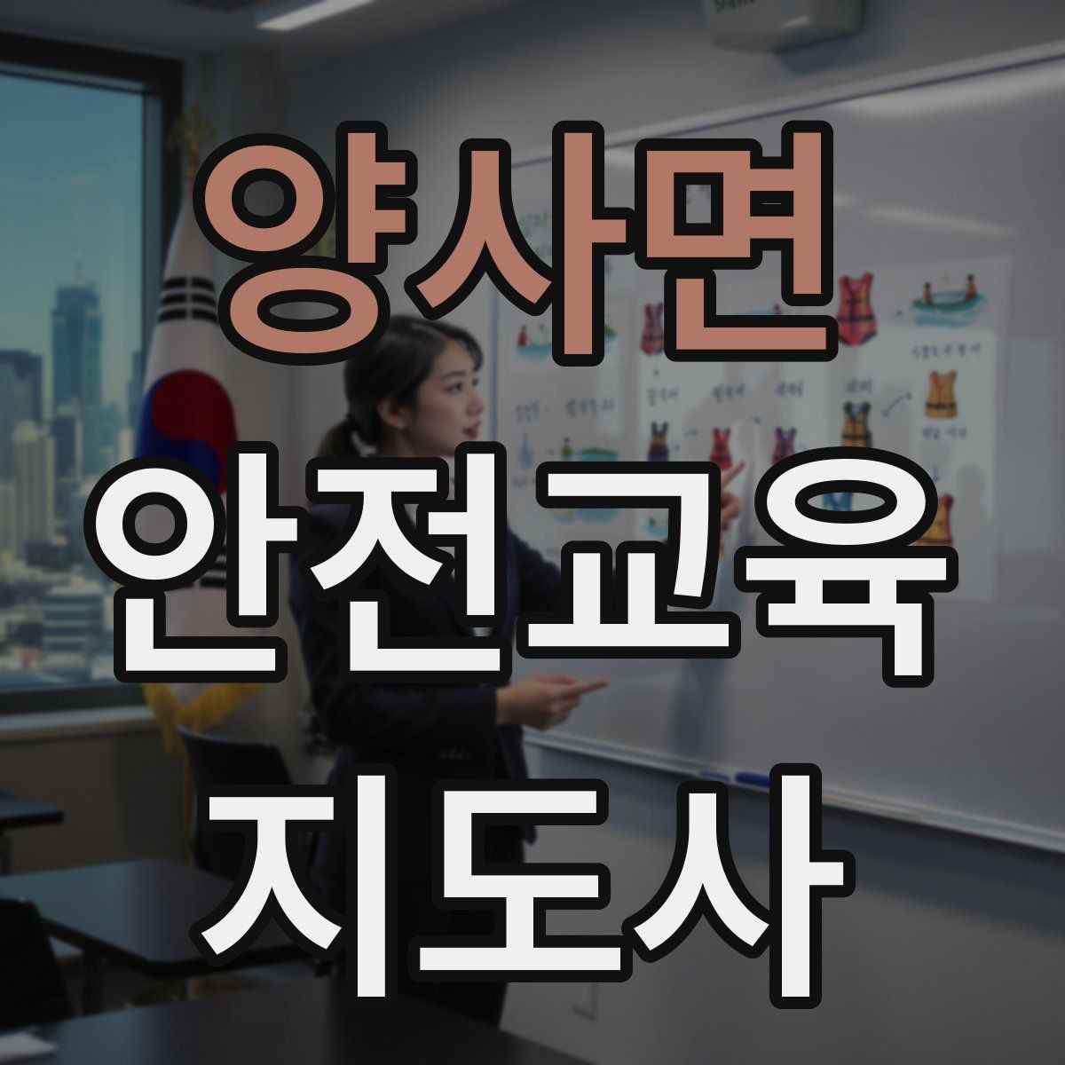 양사면 안전교육지도사 자격증 교육 실적을 쌓는 현실적인 순서