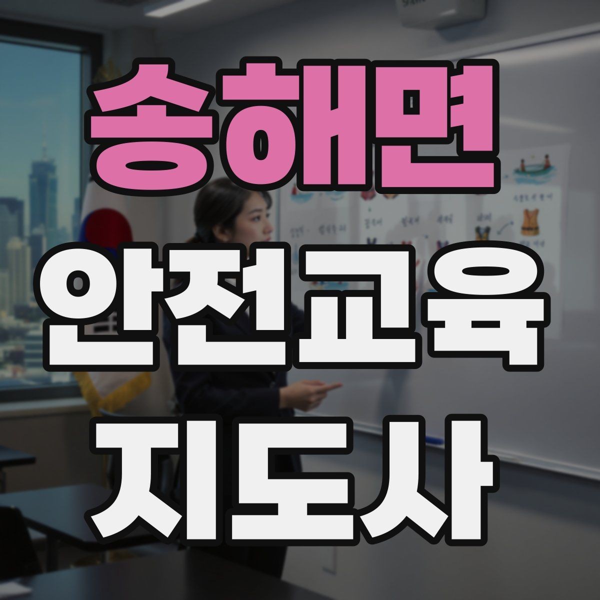 송해면 안전교육지도사 자격증 지역사회 재난대응 교육에 활용하는 방법