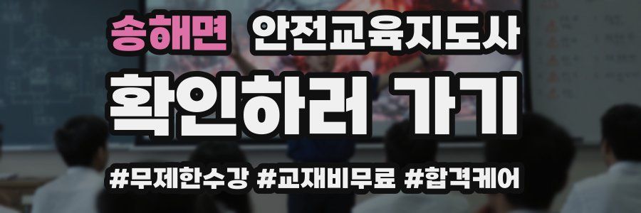 송해면 안전교육지도사 자격증