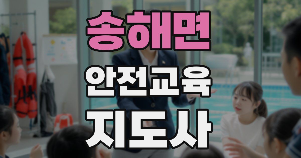 송해면 안전교육지도사 자격증