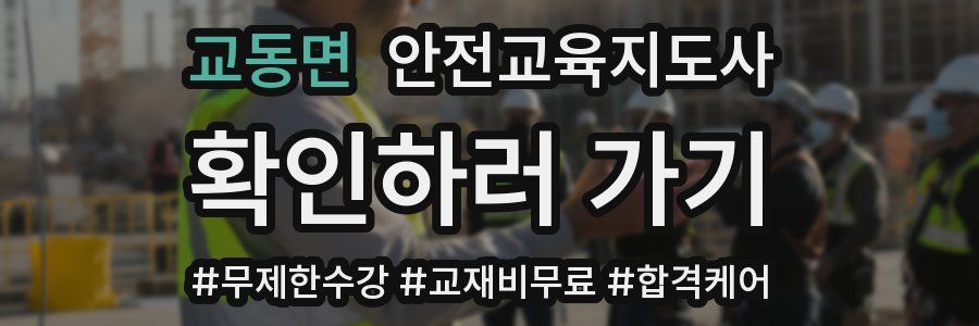 교동면 안전교육지도사 자격증