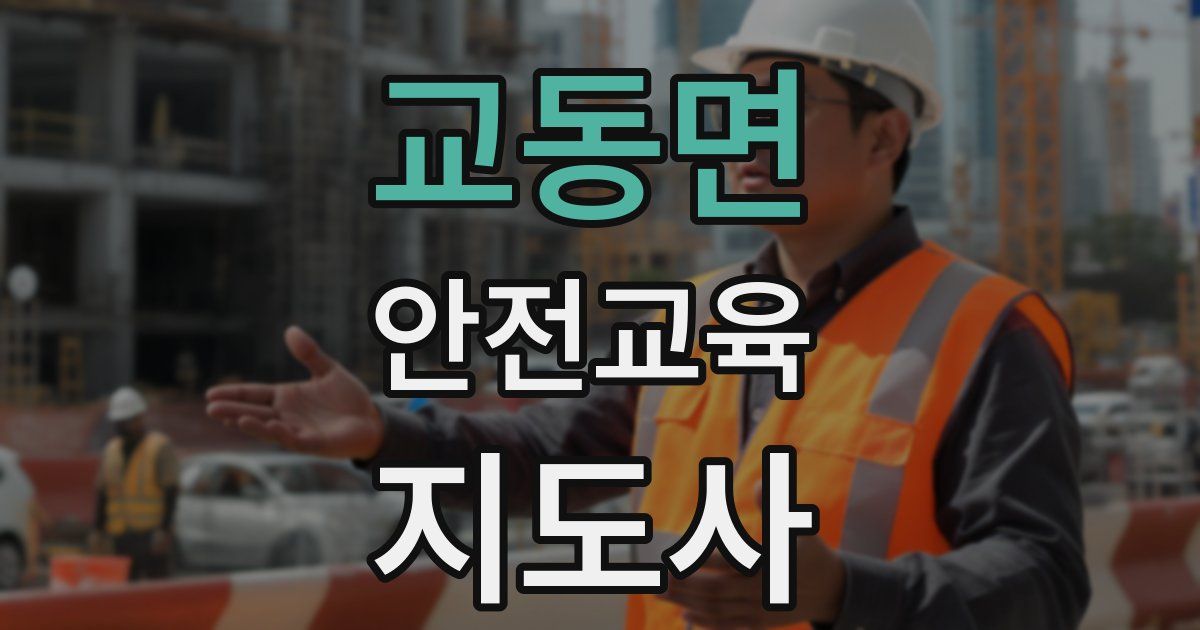 교동면 안전교육지도사 자격증