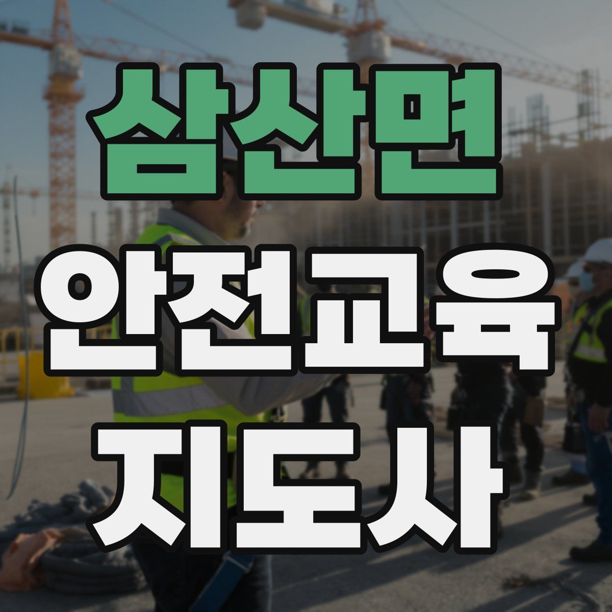 삼산면 안전교육지도사 자격증