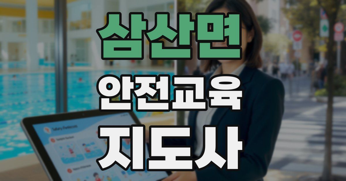 삼산면 안전교육지도사 자격증
