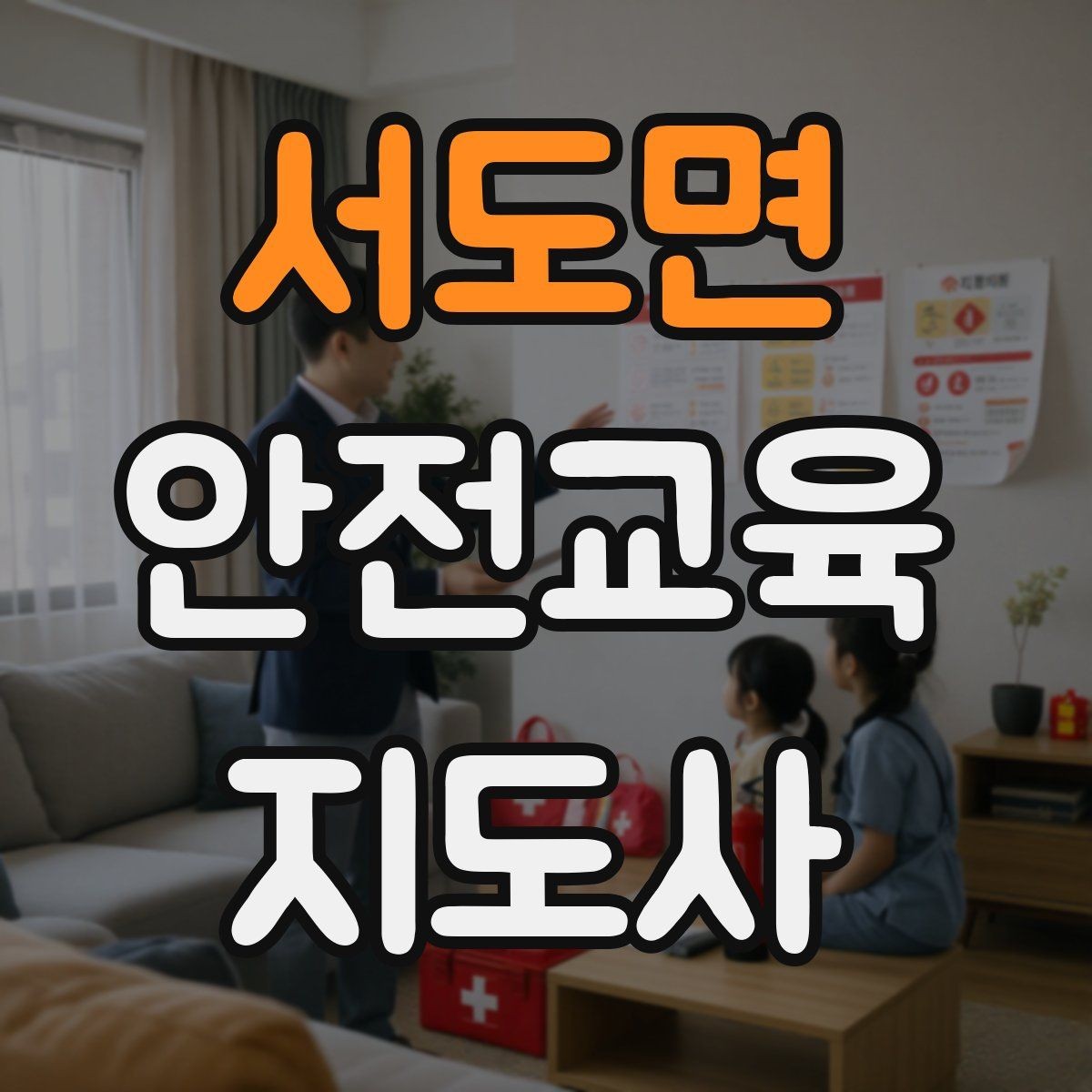서도면 안전교육지도사 자격증 취득 후 강의 자료 만들기