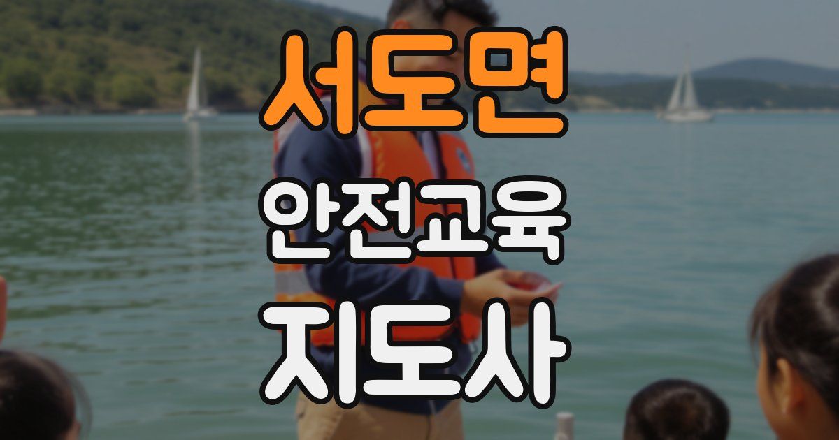 서도면 안전교육지도사 자격증