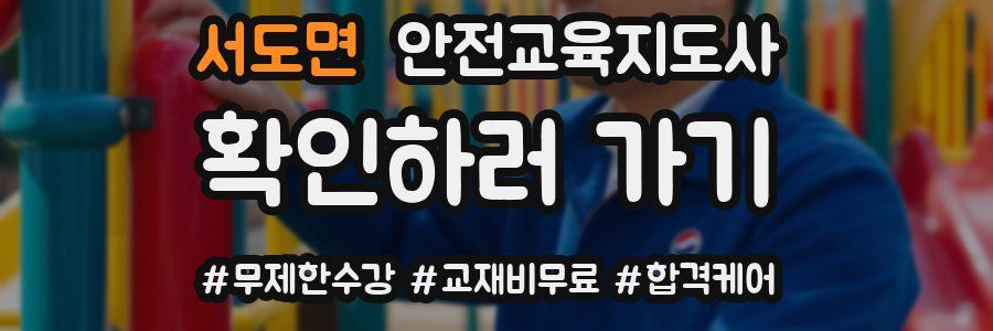 서도면 안전교육지도사 자격증