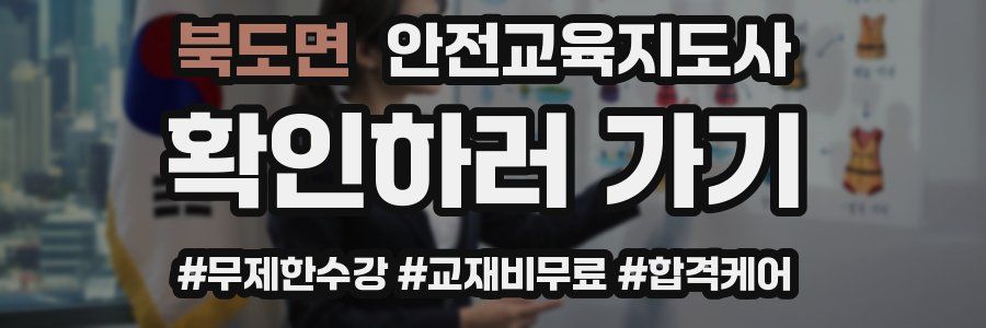 북도면 안전교육지도사 자격증