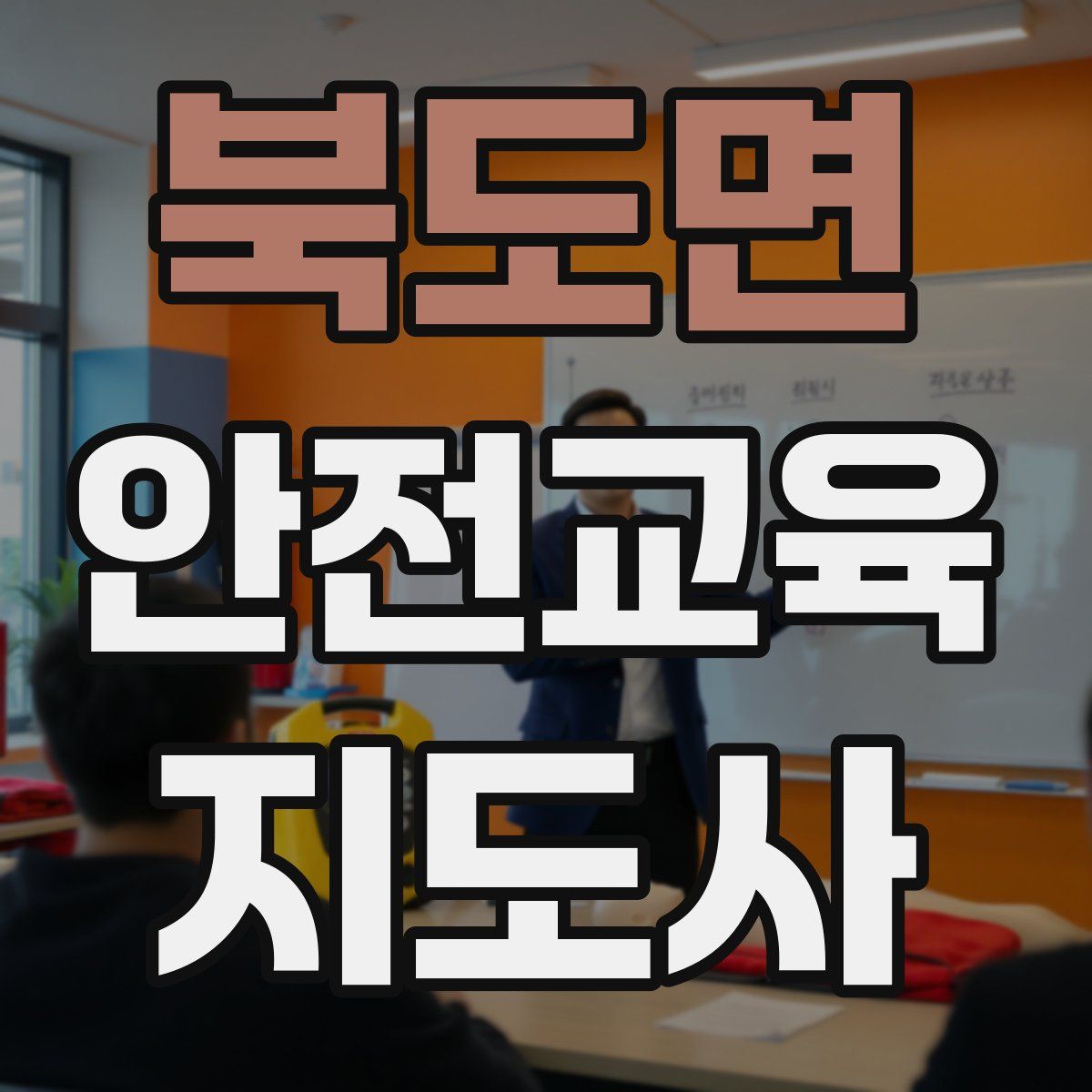 북도면 안전교육지도사 자격증