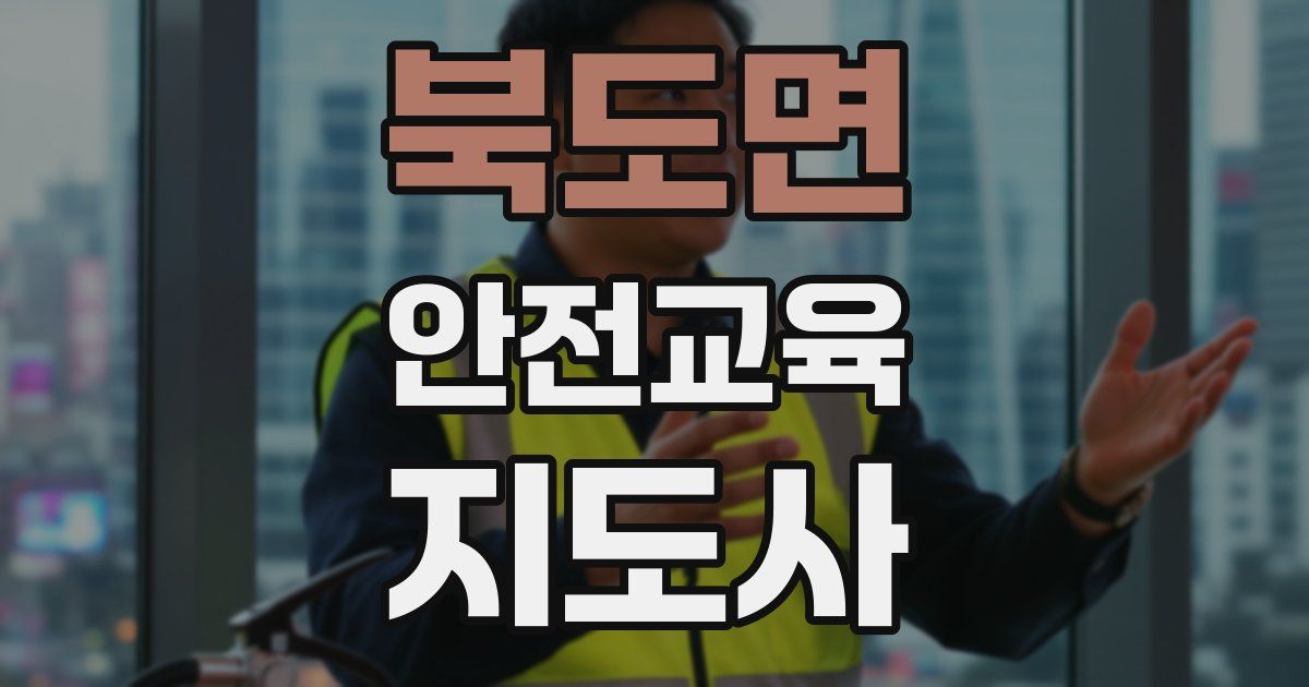 북도면 안전교육지도사 자격증
