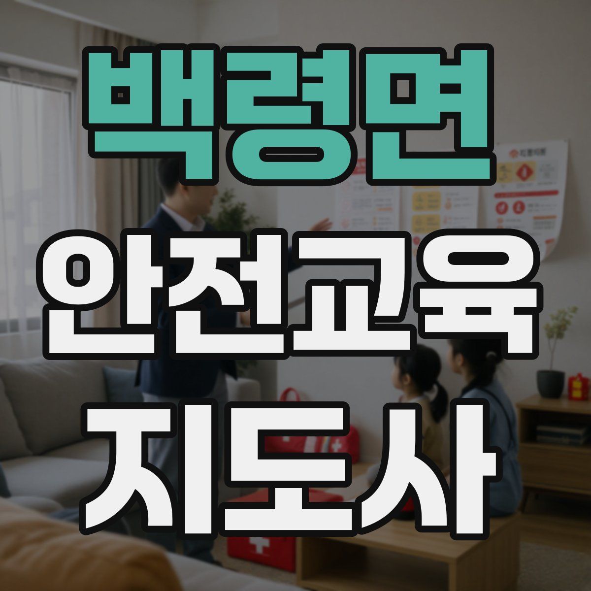 백령면 안전교육지도사 자격증