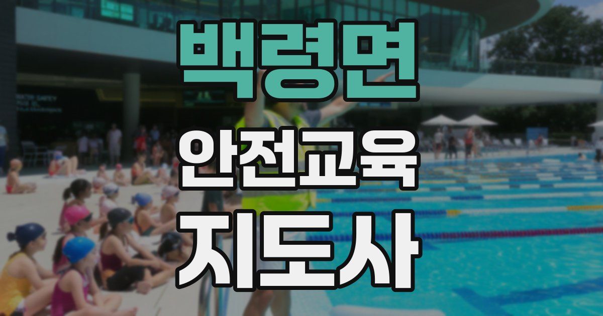 백령면 안전교육지도사 자격증