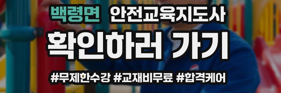 백령면 안전교육지도사 자격증