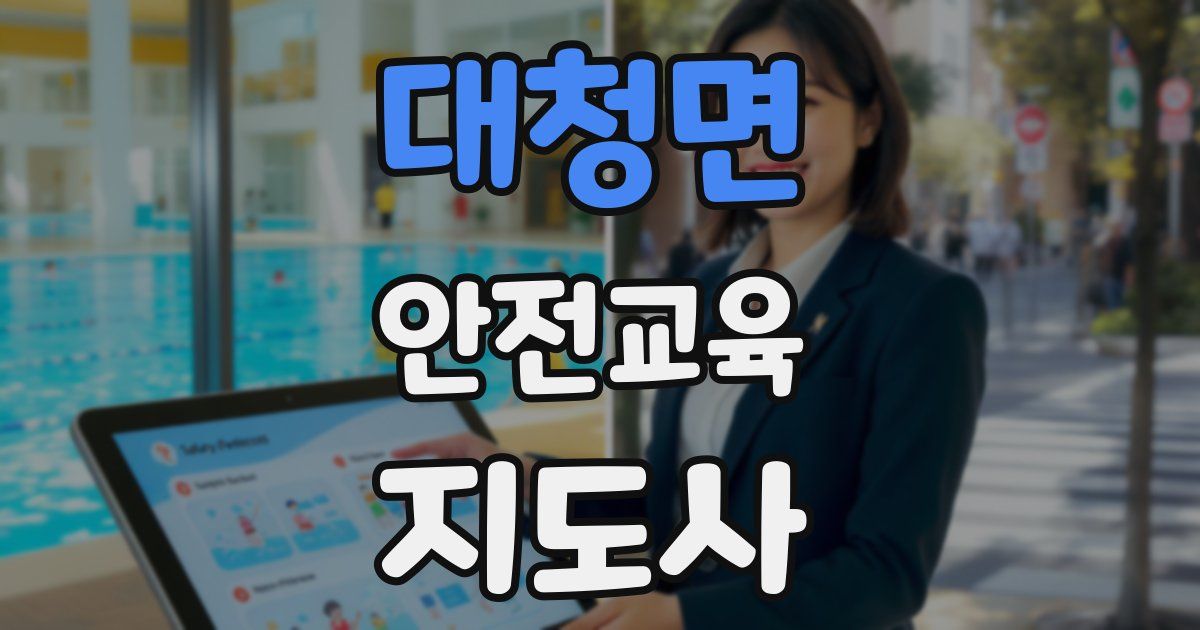 대청면 안전교육지도사 자격증